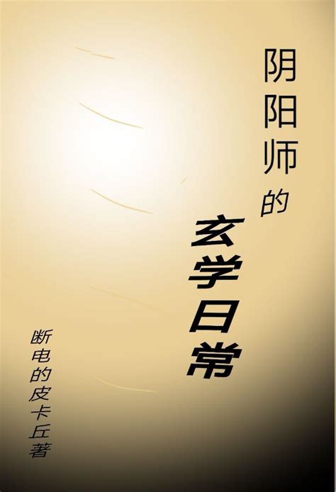 好看的玄學小說|玄學所有小說作品全集